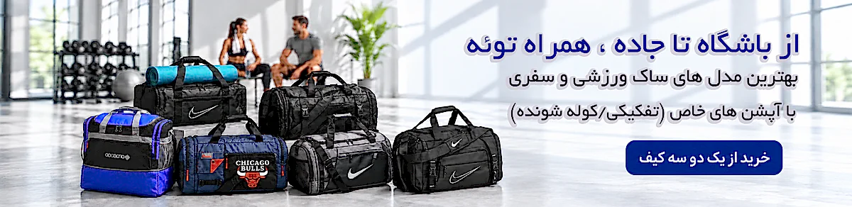 بهترین قیمت خرید ساک ورزشی و سفری