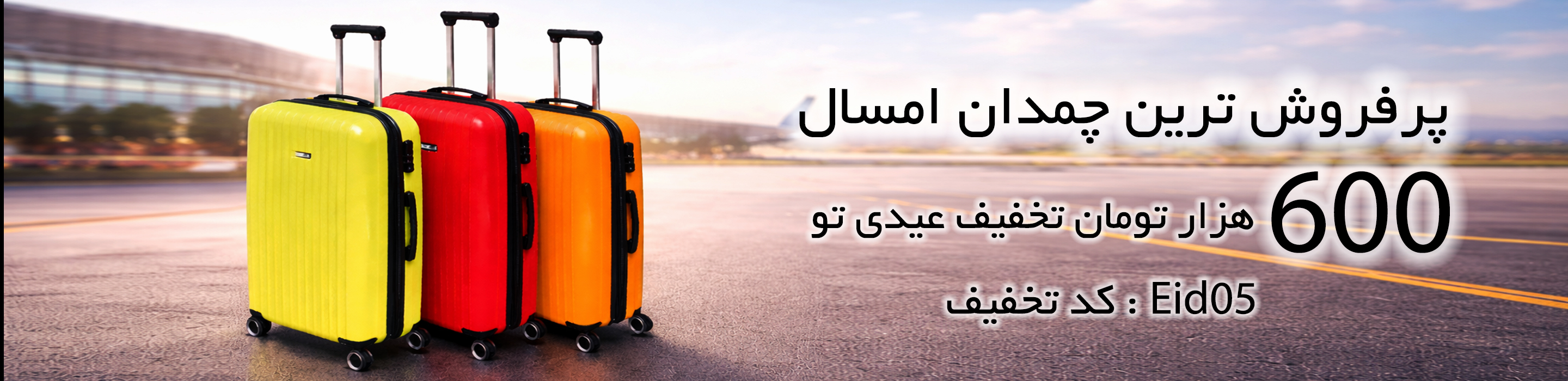 بنر چمدان بهمن