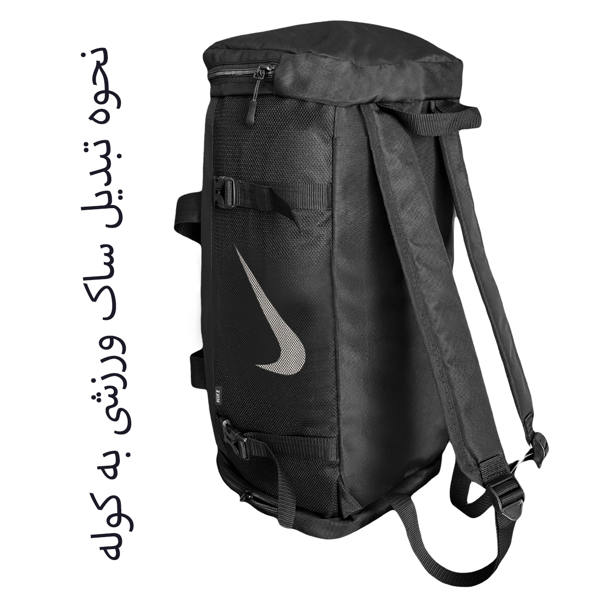 بهترین ساک باشگاه نایکی کد NIKE-NK99103 (قابل تبدیل به کوله)