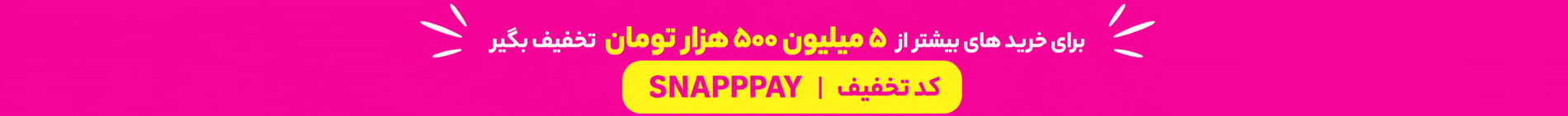 تخفیف اسنپ پی مرداد