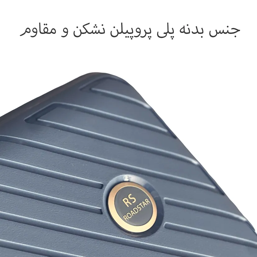 خرید چمدان نشکن روداستار مدل ROADSTAR - RS900S SMALL  سایز کوچک