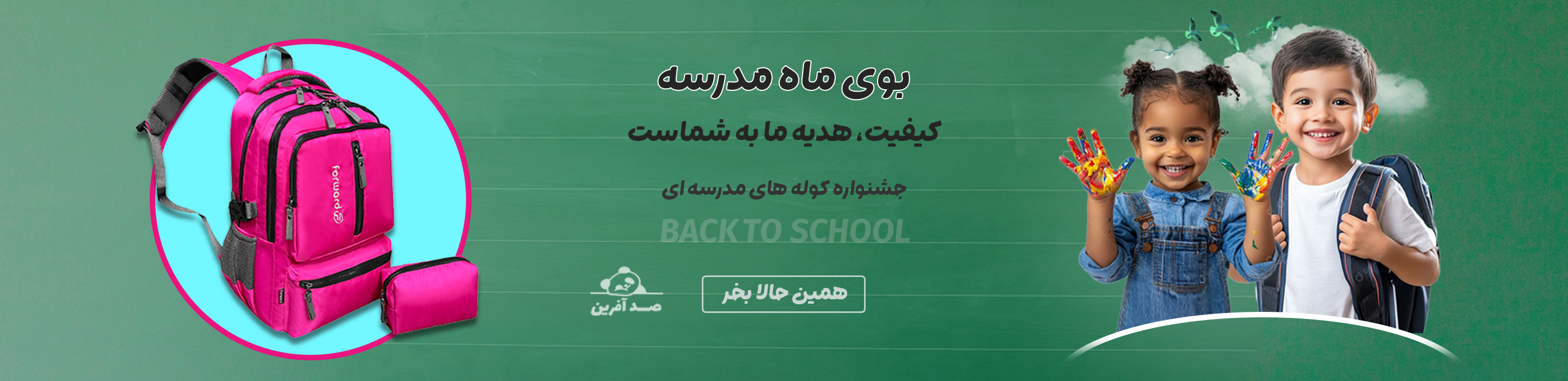 بازگشت به مدرسه