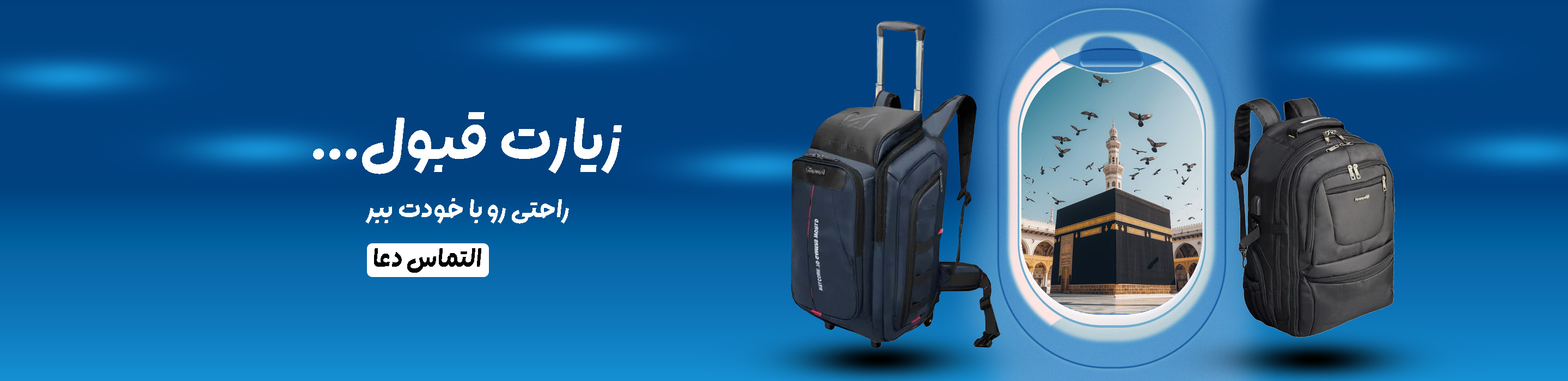چمدان مناسب سفر حج
